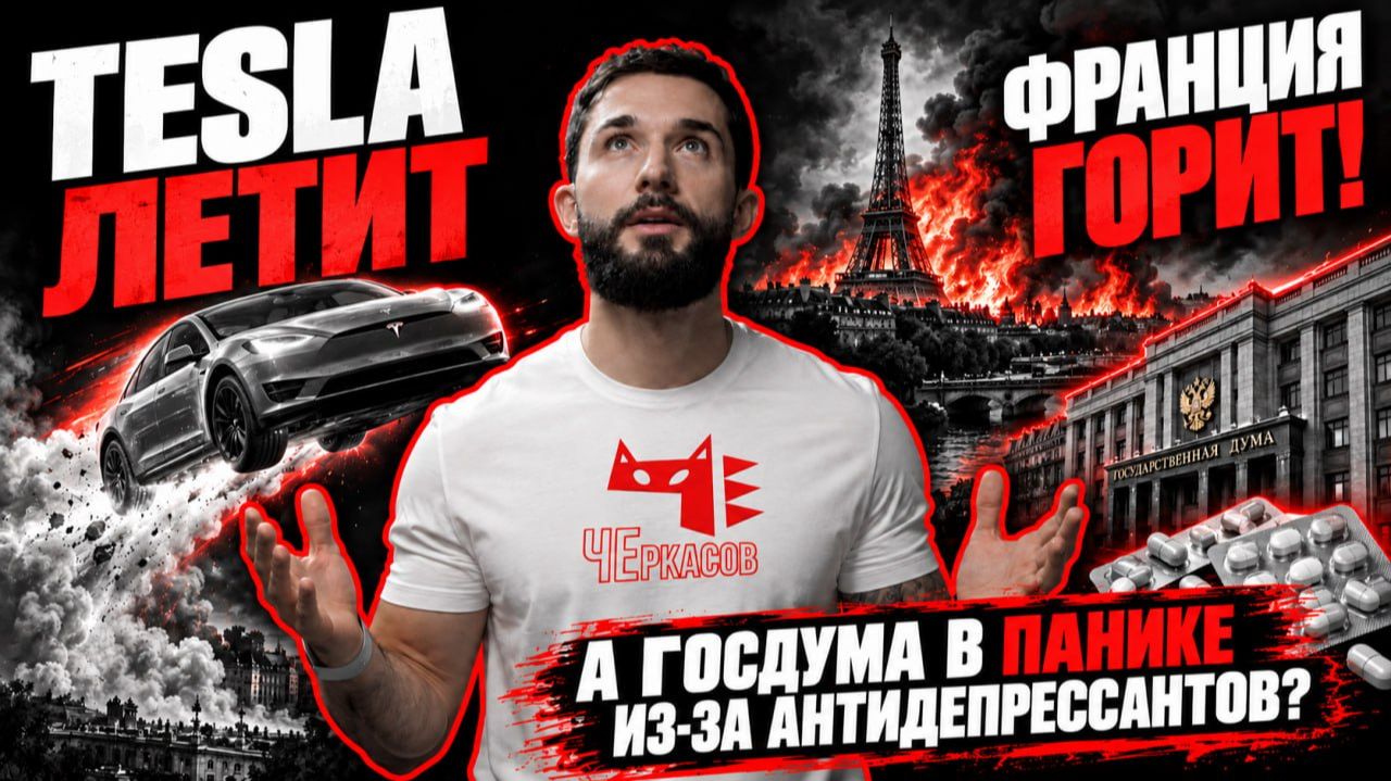 Обложка выпуска: Tesla летит, Франция горит