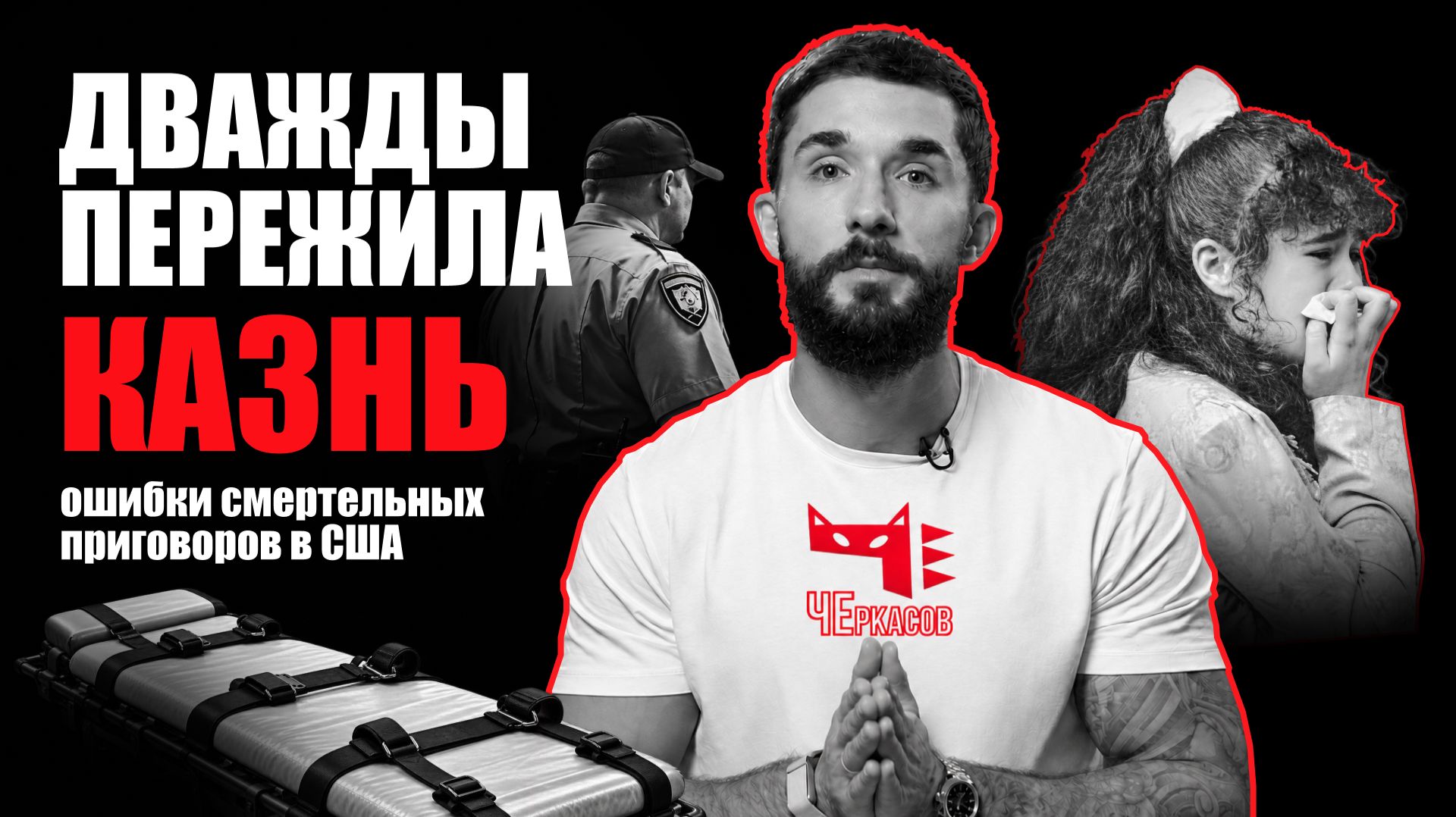 Обложка: Что переживают люди, которых не смогли казнить? Дело Кристы Пайк