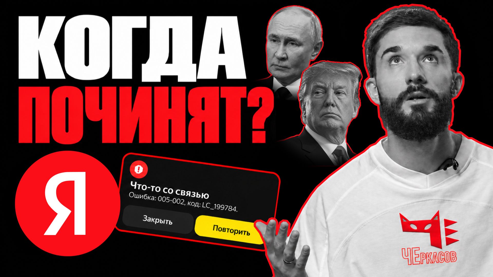 Обложка: Массовые сбои Яндекса, банки и интернет под угрозой ИИ? Российский дизель для США